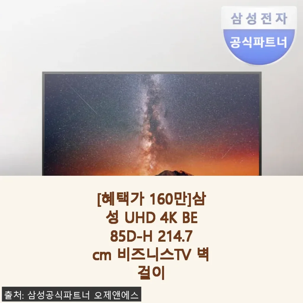 삼성 UHD 4K BE85D-H 214.7cm 비즈니스TV 벽걸이 사용후기