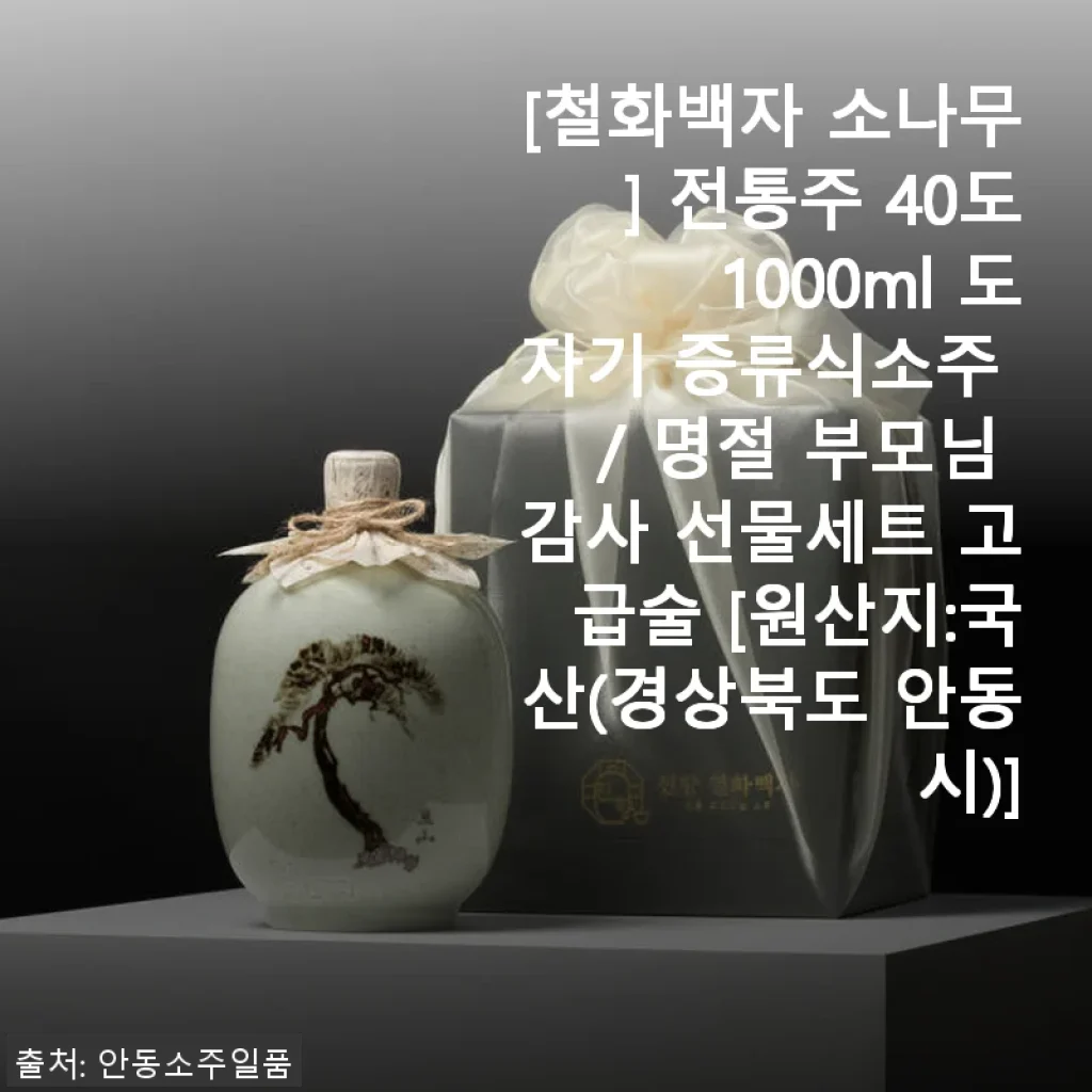 철화백자 소나무 전통주 40도 1000ml 사용후기와 특별한 선물 경험