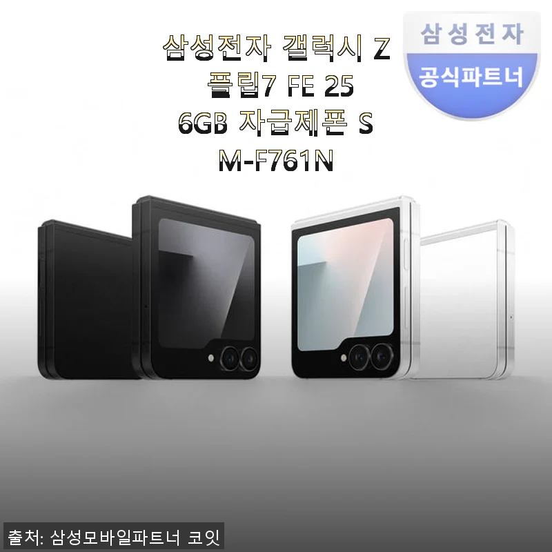 삼성 갤럭시 Z 플립7 FE 256GB 사용후기: 부모님 선물로 딱 좋은 자급제 스마트폰