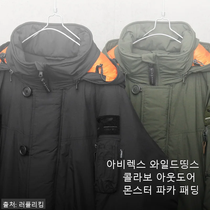 아비렉스 와일드띵스 콜라보 아웃도어 몬스터 파카 패딩 사용후기