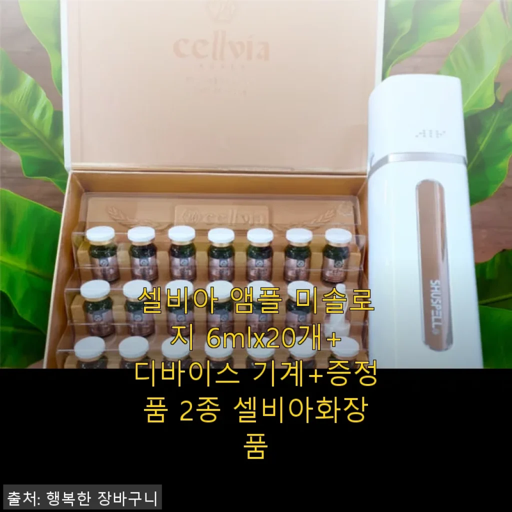 셀비아 앰플 미솔로지와 디바이스 세트, 직접 써보니 피부 변화가 확실하네요!