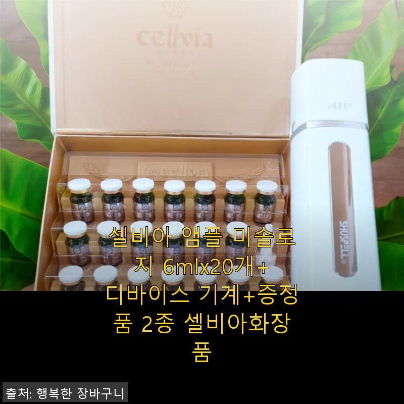 셀비아 앰플 미솔로지와 디바이스 세트, 직접 써보니 피부 변화가 확실하네요!