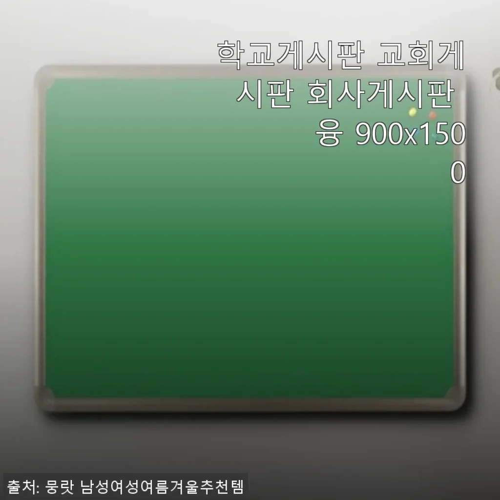 학교게시판 교회게시판 회사게시판 융 900x1500 사용 후기 및 제품 소개