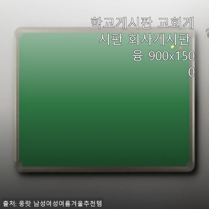 학교게시판 교회게시판 회사게시판 융 900x1500 사용 후기 및 제품 소개