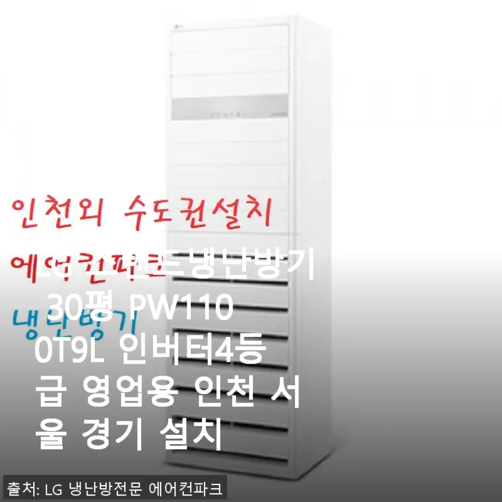 LG 스탠드냉난방기 30평 PW1100T9L 사용후기 – 인버터 4등급으로 쾌적한 공간 완성