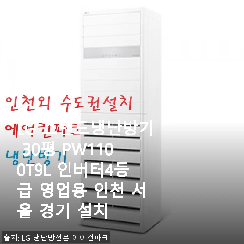 LG 스탠드냉난방기 30평 PW1100T9L 사용후기 – 인버터 4등급으로 쾌적한 공간 완성