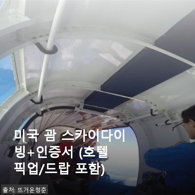 괌 스카이다이빙 체험 후기 및 호텔 픽업 서비스 완벽 리뷰
