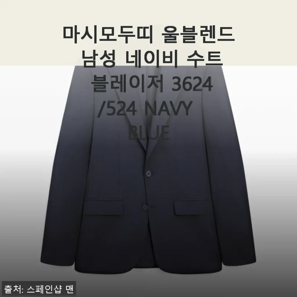 마시모두띠 울블렌드 남성 네이비 수트 블레이저 3624/524 사용후기