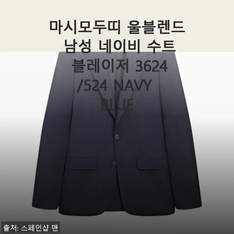 마시모두띠 울블렌드 남성 네이비 수트 블레이저 3624/524 사용후기