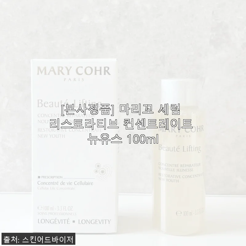 마리꼬 세럼 리스토라티브 컨센트레이트 뉴유스 100ml 사용후기