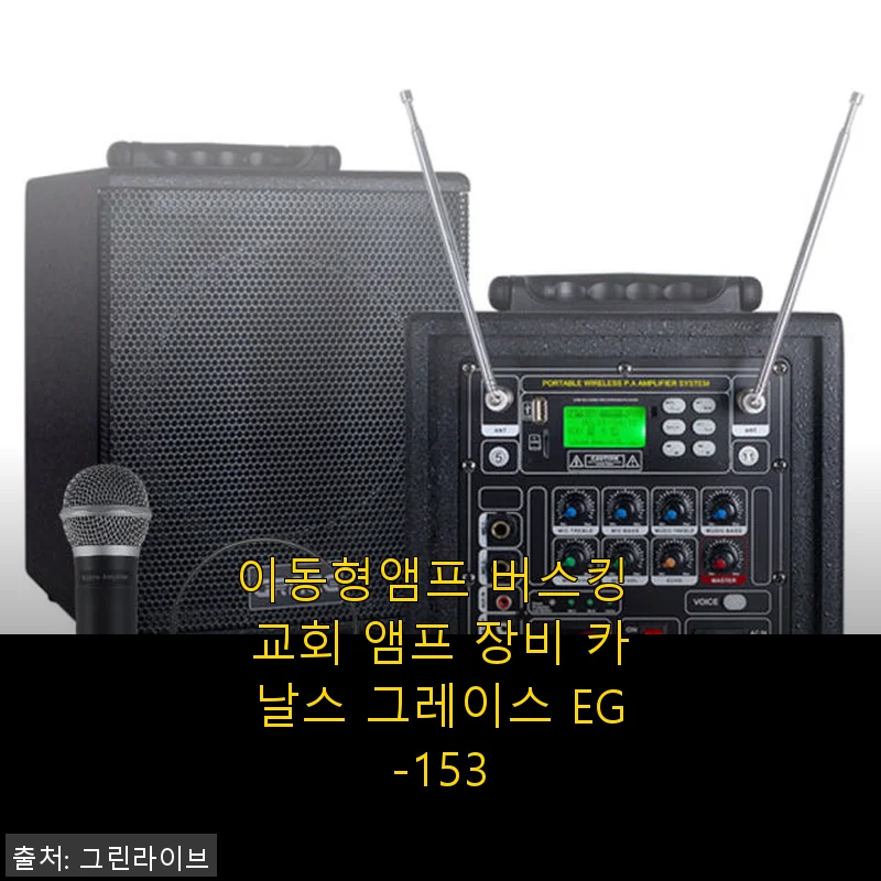 이동형앰프 버스킹 교회 앰프 장비 카날스 그레이스 EG-153 사용후기