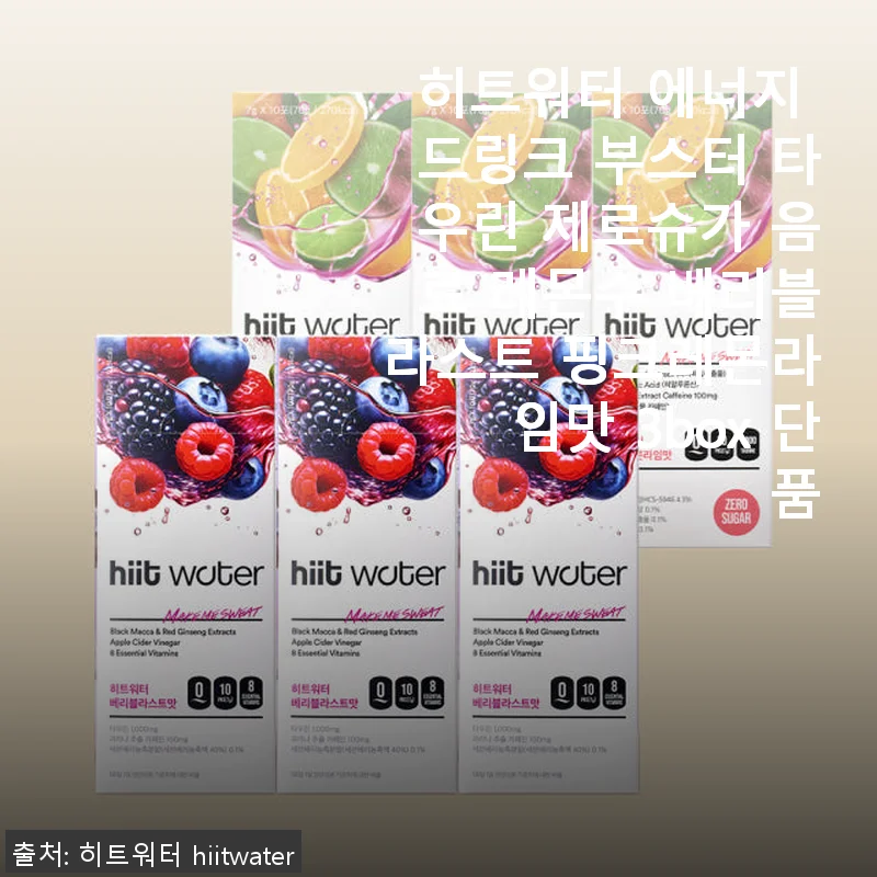 히트워터 에너지 드링크 부스터 타우린 제로슈가 사용 후기: 운동할 때 딱 좋은 레몬수 베리블라스트, 핑크레몬라임 맛 3box
