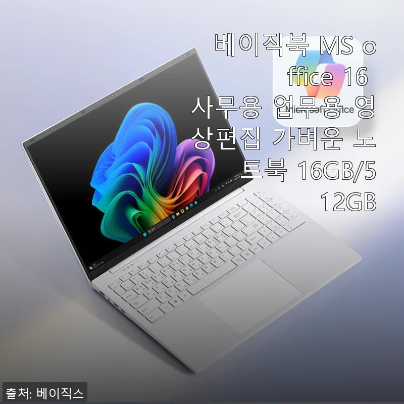 베이직북 MS Office 16, 한 달 사용해본 솔직한 후기