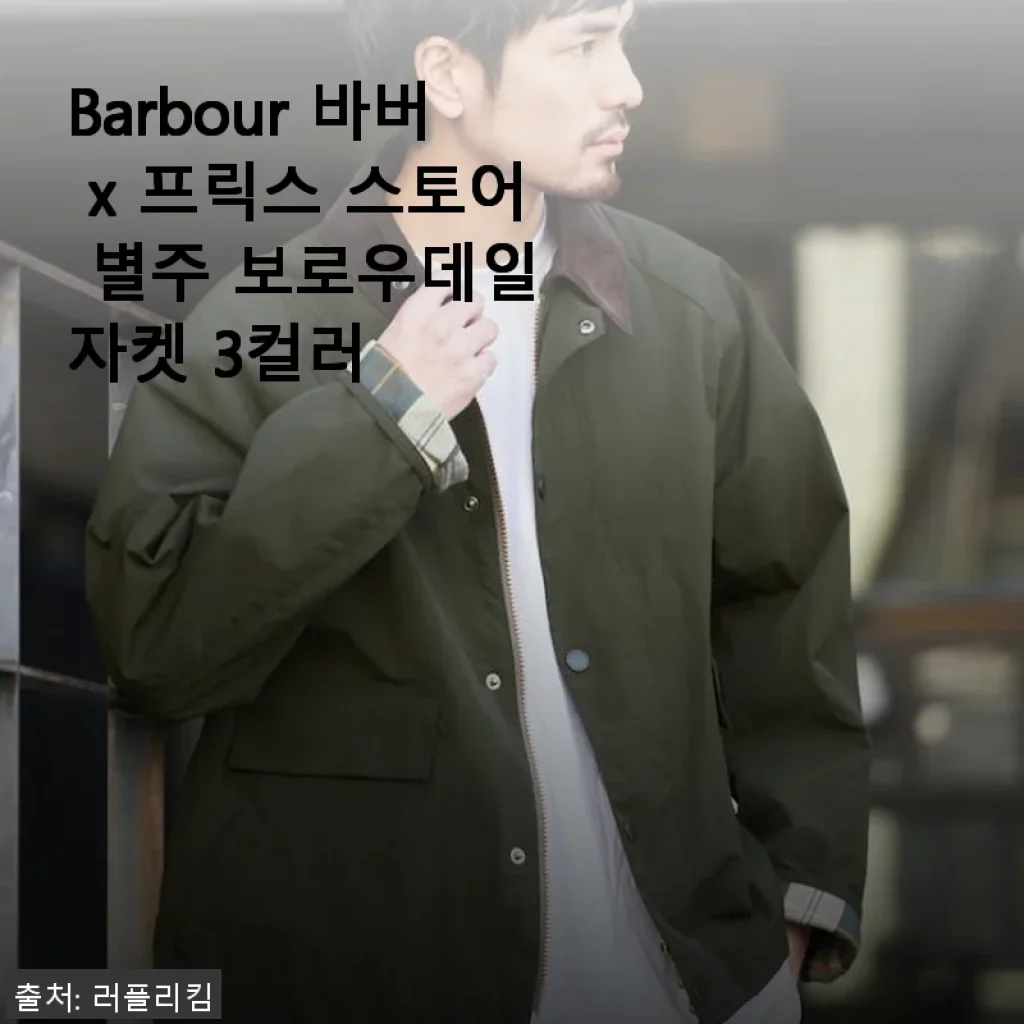 Barbour 바버 x 프릭스 스토어 별주 보로우데일 자켓 사용후기