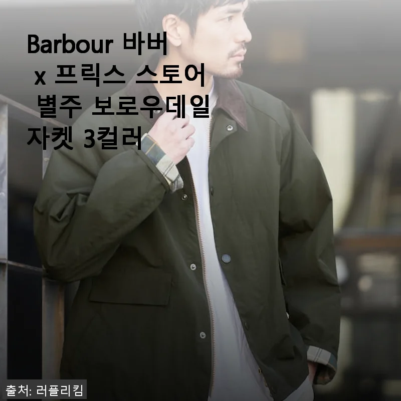 Barbour 바버 x 프릭스 스토어 별주 보로우데일 자켓 사용후기