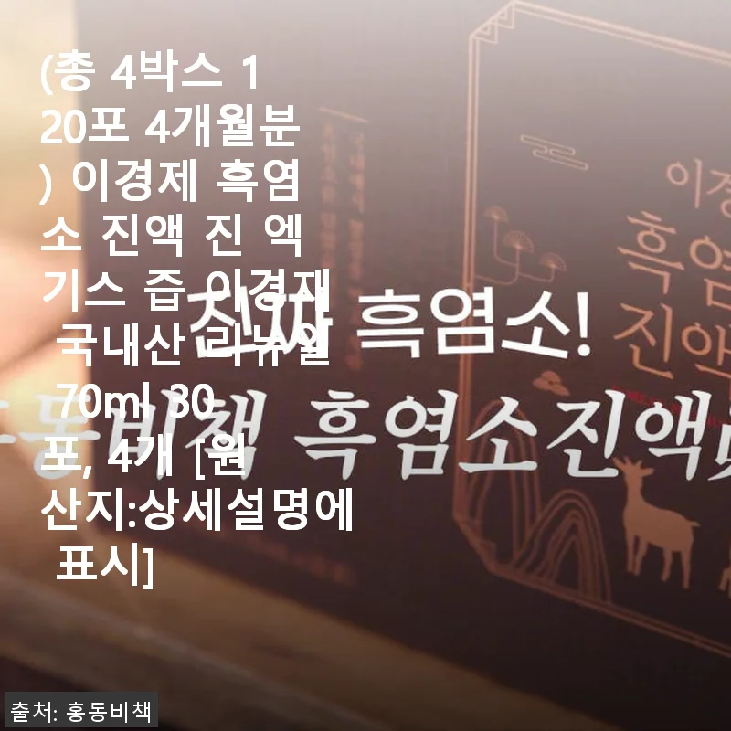 이경제 흑염소 진액 진 엑기스 4개월분 사용후기