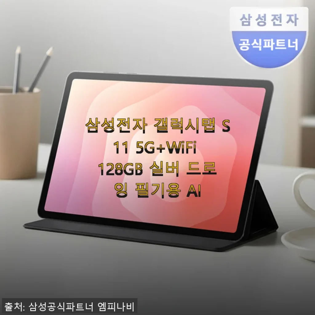 삼성 갤럭시탭 S11 5G+WiFi 128GB 실버, 직접 써본 AI 드로잉과 필기 최적 태블릿 후기