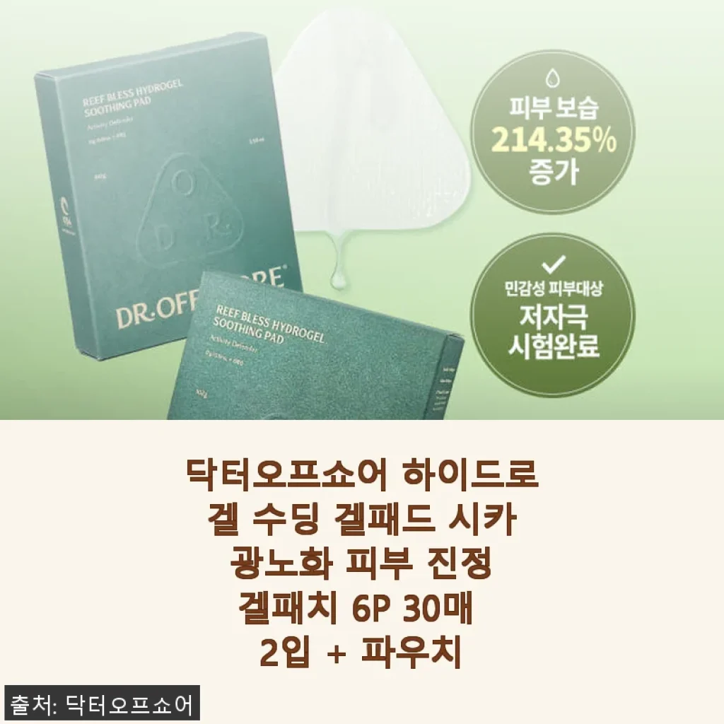 닥터오프쇼어 하이드로겔 수딩 겔패드 사용후기: 민감한 피부에 딱 맞는 진정 케어