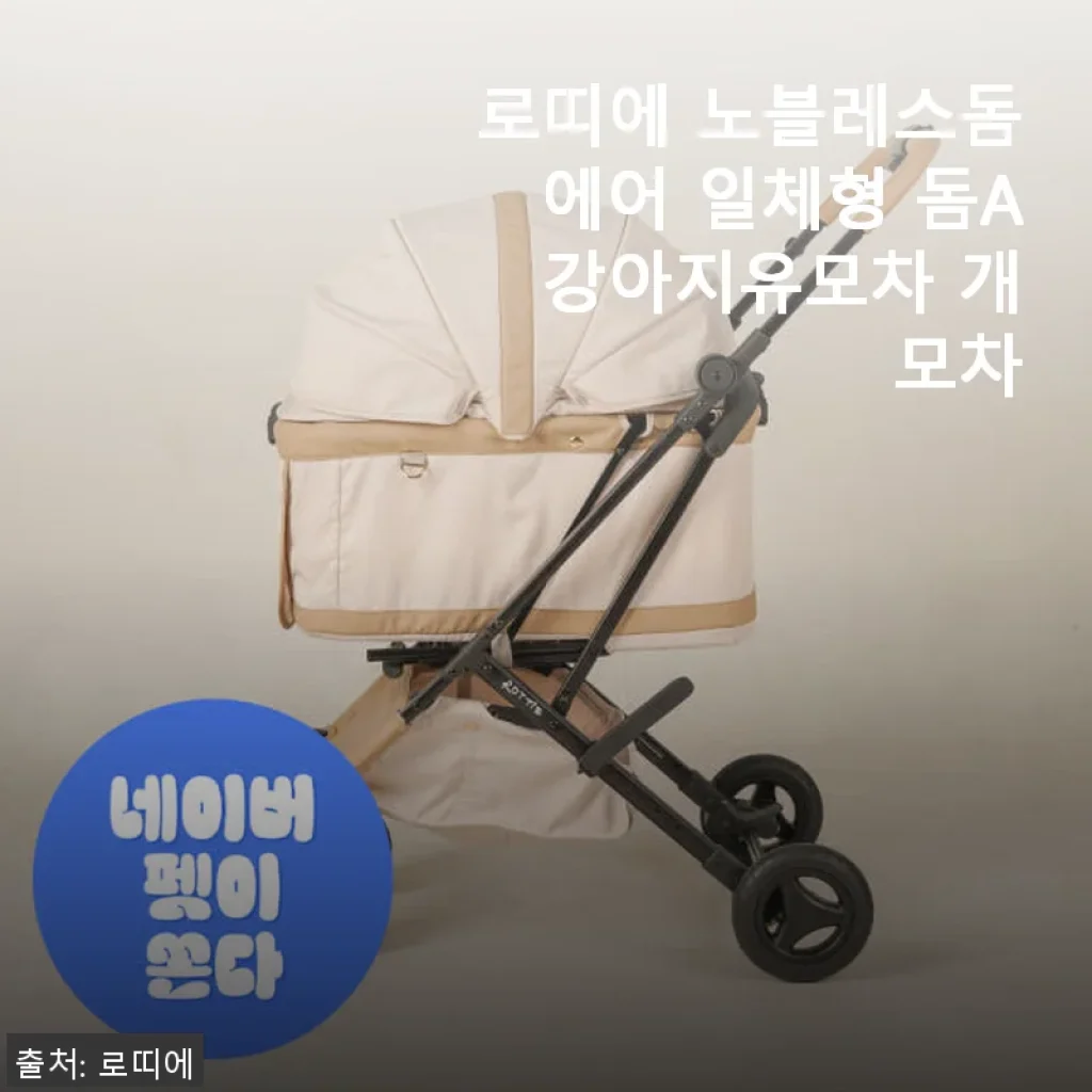 로띠에 노블레스돔에어 일체형 돔A 강아지유모차 사용후기