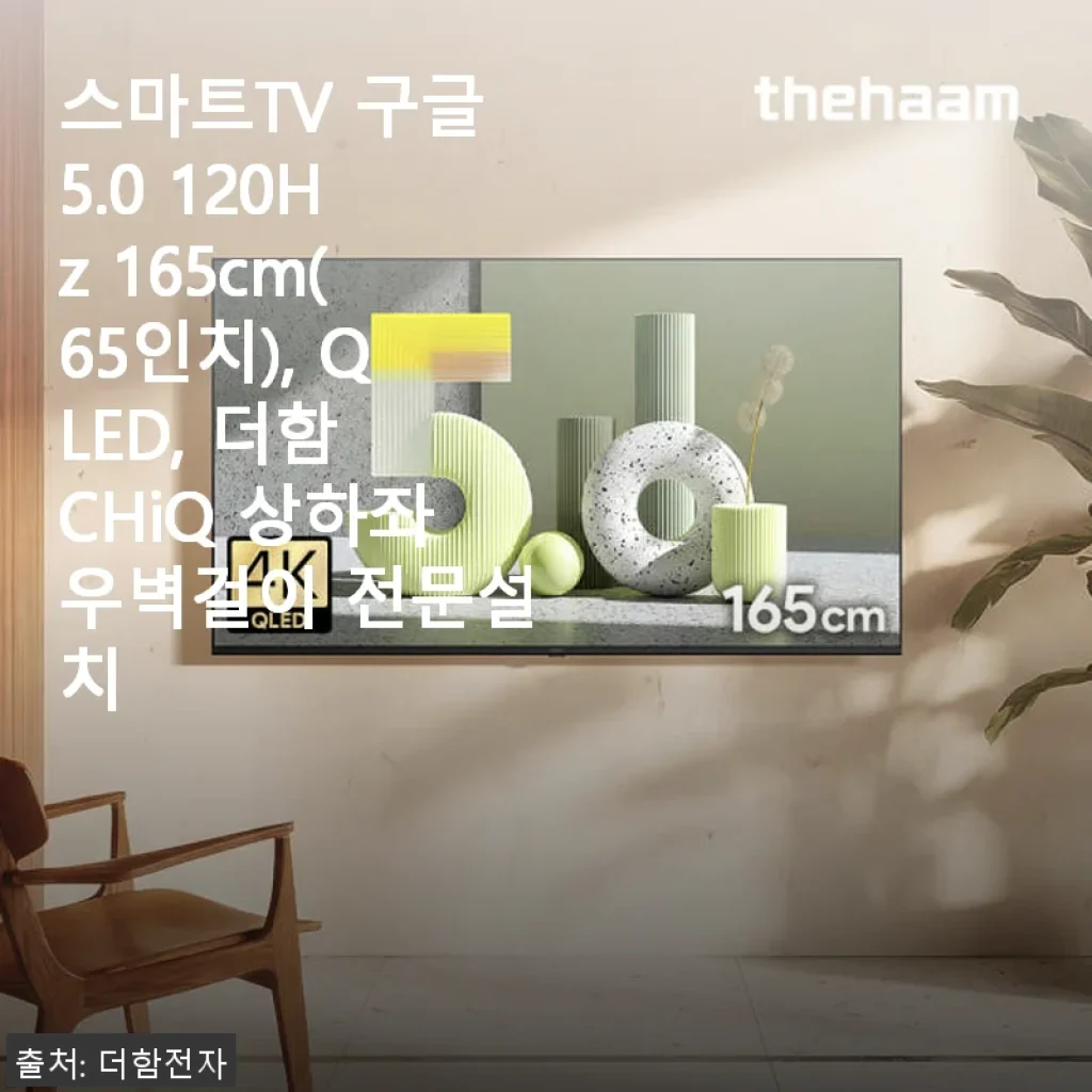 더함 CHiQ 스마트TV 65인치 QLED 구글5.0 사용후기