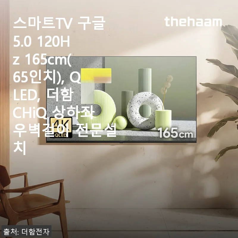 더함 CHiQ 스마트TV 65인치 QLED 구글5.0 사용후기