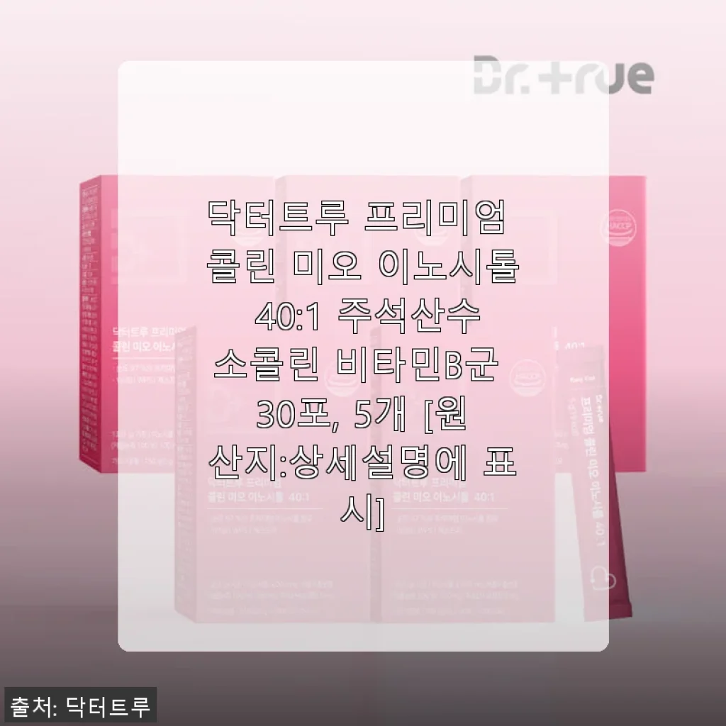 닥터트루 프리미엄 콜린 미오 이노시톨 40:1 사용후기 – 생리불순 고민 해결과 피부 개선까지 경험한 이야기
