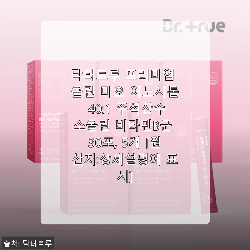 닥터트루 프리미엄 콜린 미오 이노시톨 40:1 사용후기 – 생리불순 고민 해결과 피부 개선까지 경험한 이야기