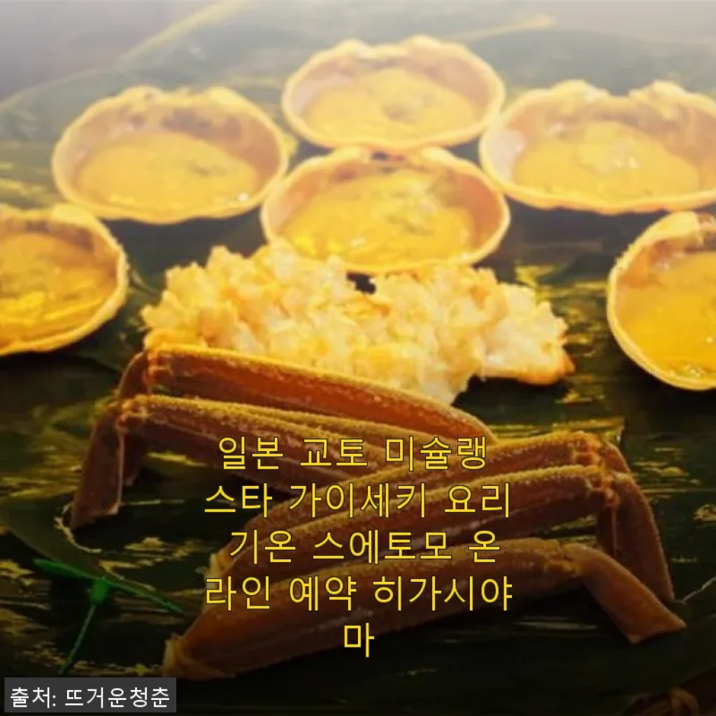 교토 미슐랭 스타 가이세키 요리 기온 스에토모 온라인 예약 후기