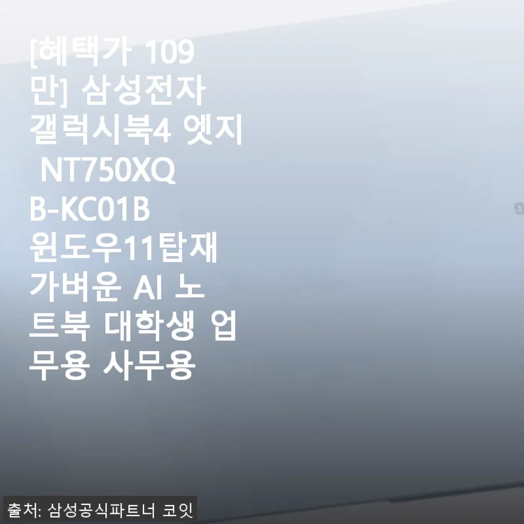 삼성 갤럭시북4 엣지 NT750XQB-KC01B 사용후기: 가벼운 AI 노트북의 매력