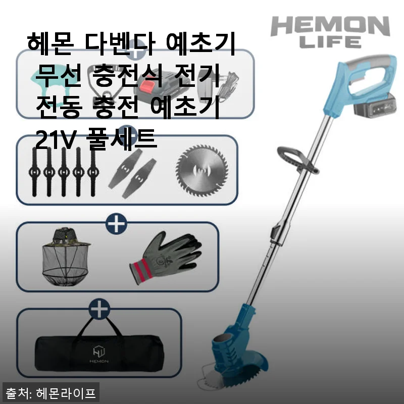 헤몬 다벤다 예초기 무선 충전식 전기 전동 충전 예초기 21V 풀세트 사용후기