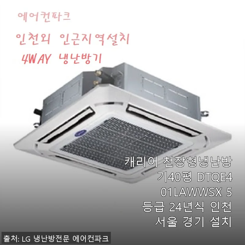 캐리어 천장형냉난방기 40평 DTQE401LAWWSX 사용후기: 쾌적한 여름과 겨울을 위한 선택