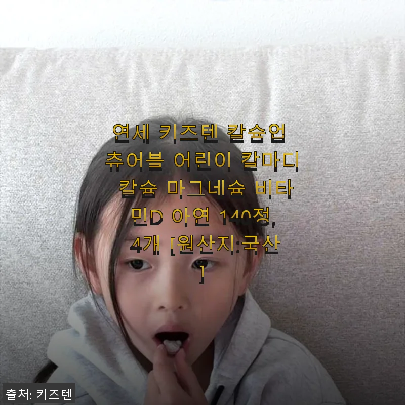 연세 키즈텐 칼슘업 츄어블 어린이 영양제 사용후기: 꾸준히 챙기기 좋은 칼슘과 비타민D