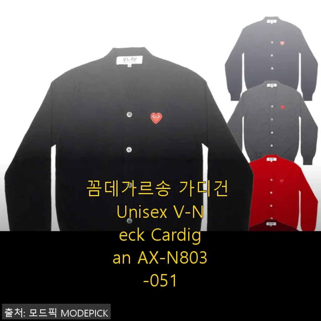 꼼데가르송 Unisex V-Neck Cardigan AX-N803-051 사용후기와 상세 소개