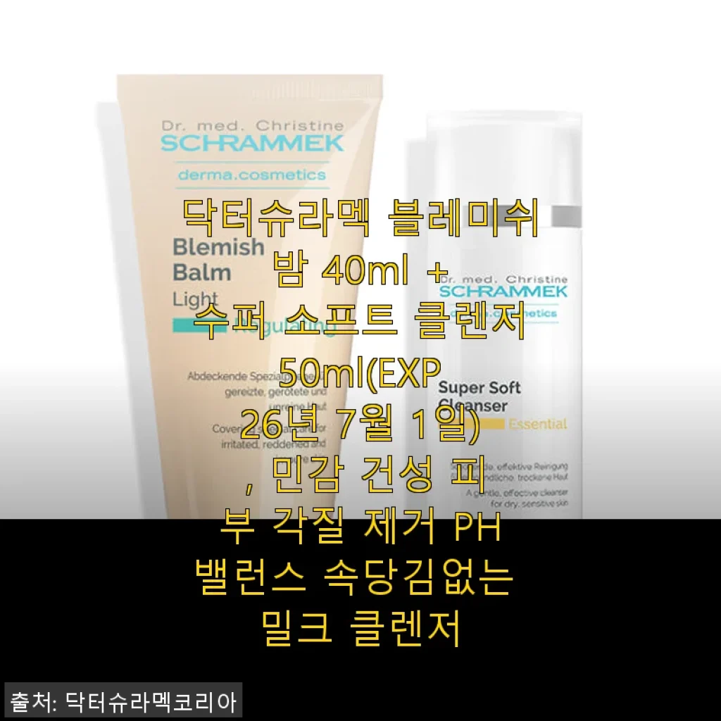 닥터슈라멕 블레미쉬 밤 & 수퍼 소프트 클렌저 사용후기: 민감 건성 피부에 딱 맞는 스킨케어 조합
