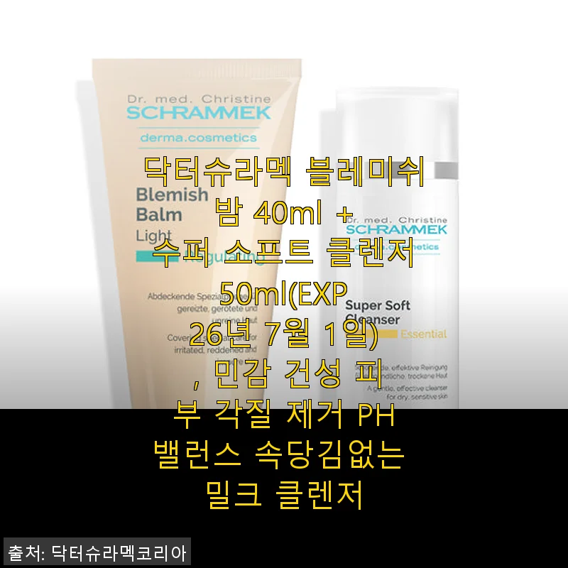 닥터슈라멕 블레미쉬 밤 & 수퍼 소프트 클렌저 사용후기: 민감 건성 피부에 딱 맞는 스킨케어 조합