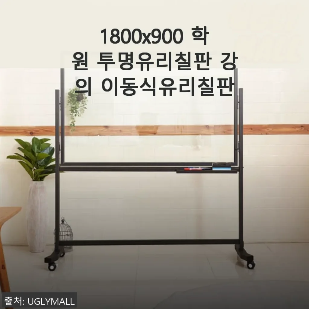 1800x900 학원 투명유리칠판 직접 사용 후기와 제품 소개