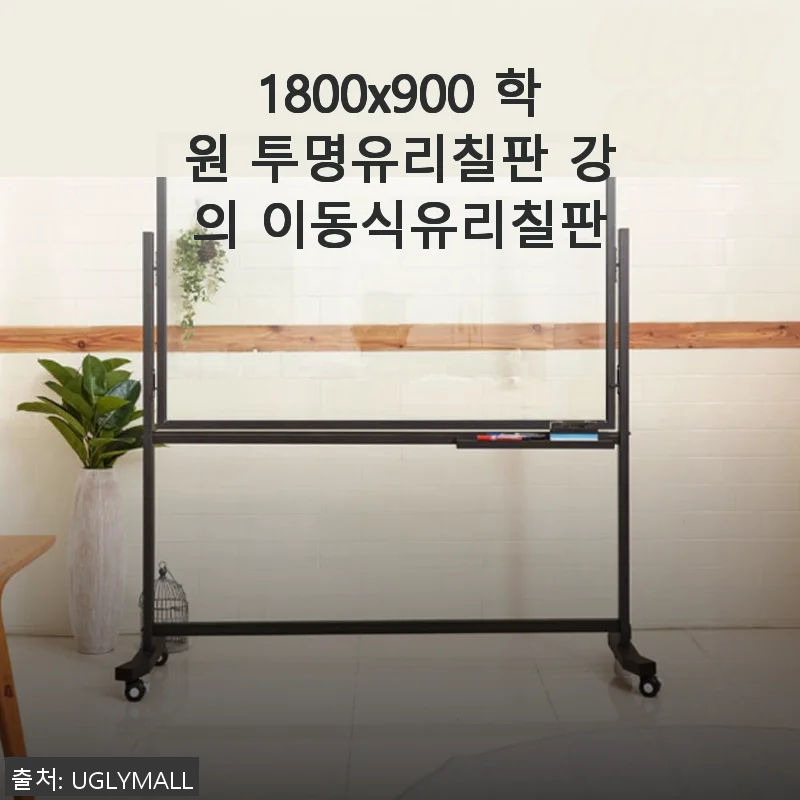 1800x900 학원 투명유리칠판 직접 사용 후기와 제품 소개