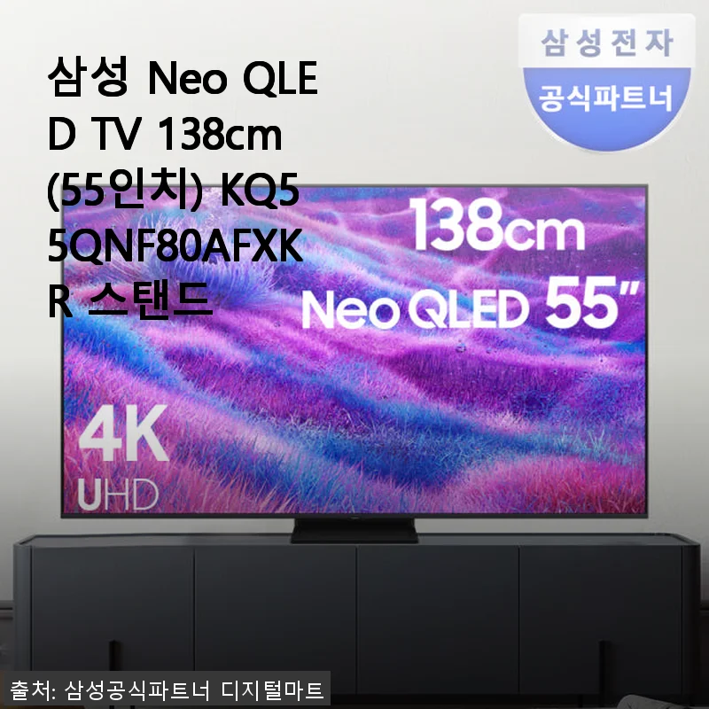 삼성 Neo QLED TV 138cm(55인치) KQ55QNF80AFXKR 스탠드 사용후기