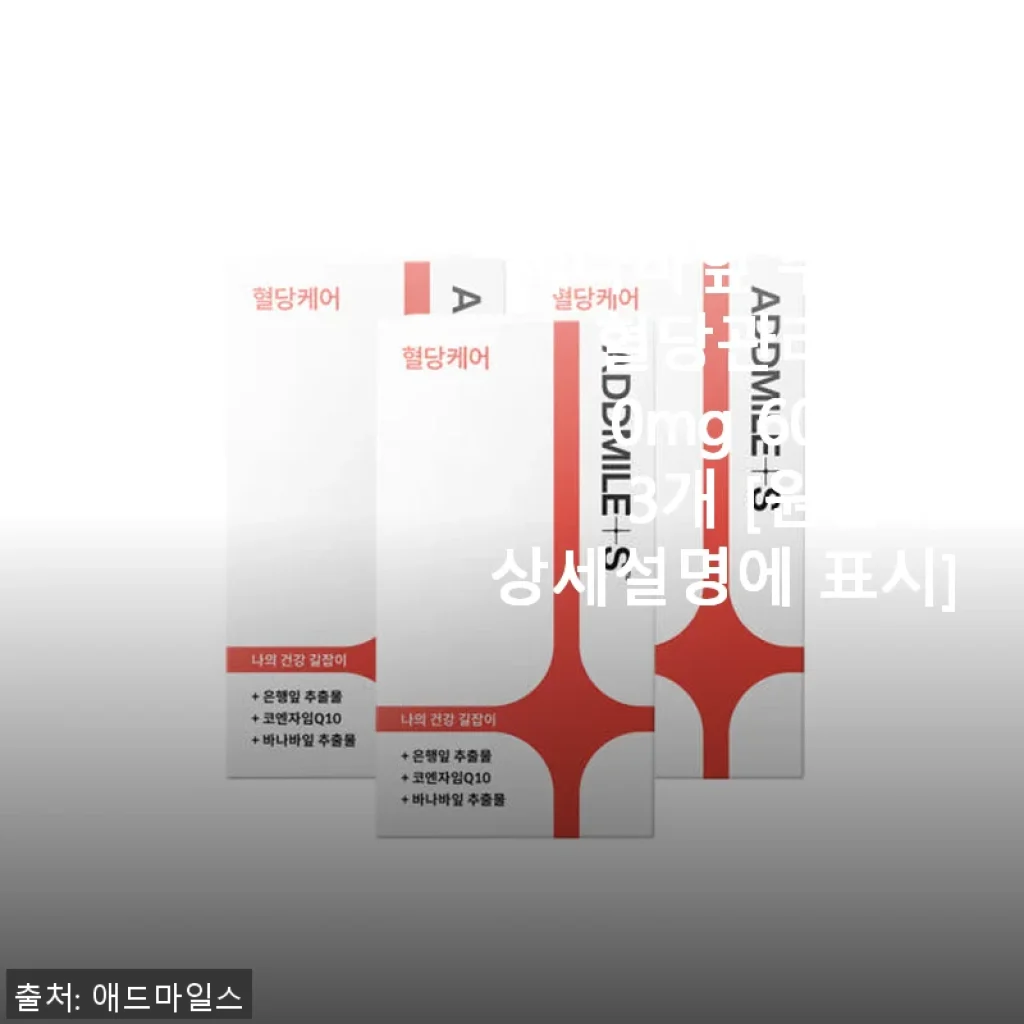 애드마일스 혈당케어 코엔자임Q10 바나바잎 추출물 60캡슐 3개 사용후기