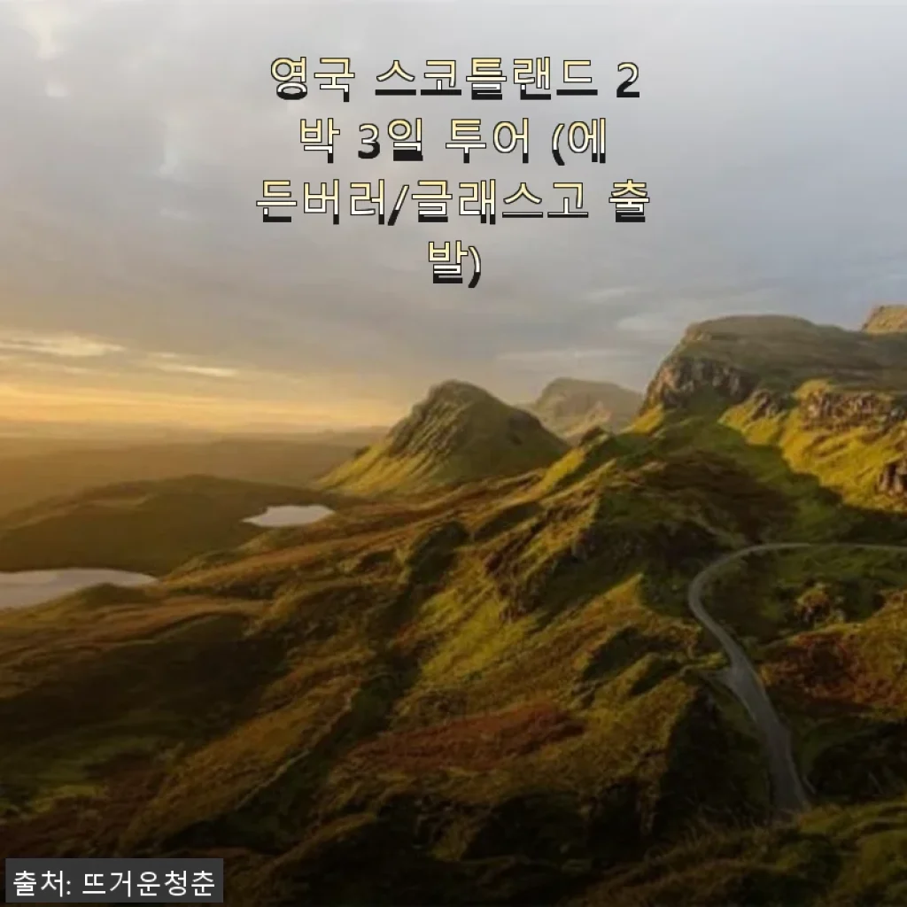 영국 스코틀랜드 2박 3일 투어 체험기: 에든버러와 글래스고를 한눈에