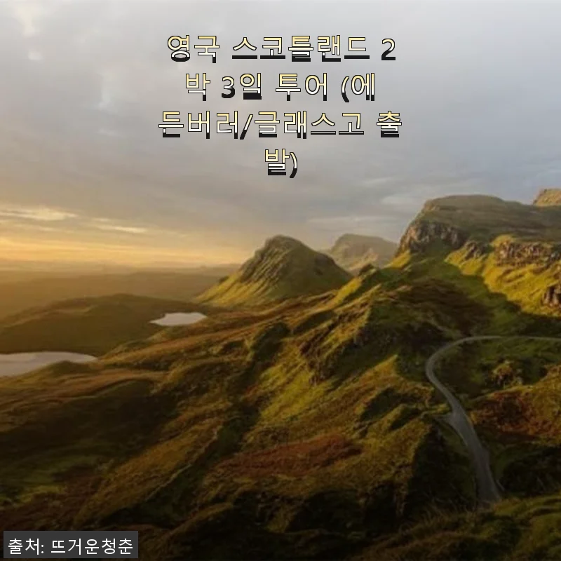 영국 스코틀랜드 2박 3일 투어 체험기: 에든버러와 글래스고를 한눈에