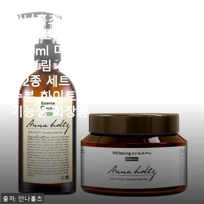 안나홀츠 여성 미백 스킨 300ml + 크림 420g 2종 세트 사용후기
