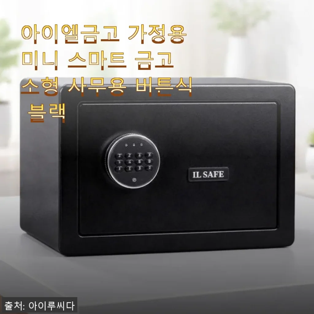 아이엘금고 가정용 미니 스마트 금고 사용후기 – 집에서 안심 보관 시작했어요