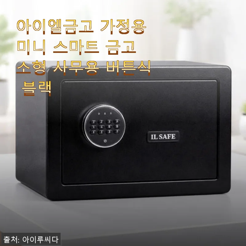 아이엘금고 가정용 미니 스마트 금고 사용후기 – 집에서 안심 보관 시작했어요