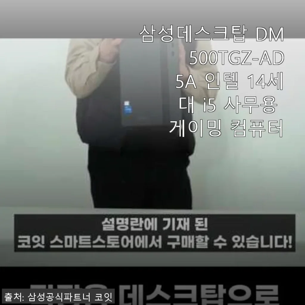 삼성데스크탑 DM500TGZ-AD5A 인텔 14세대 i5 사용후기: 사무용과 게이밍 모두 만족스러운 선택