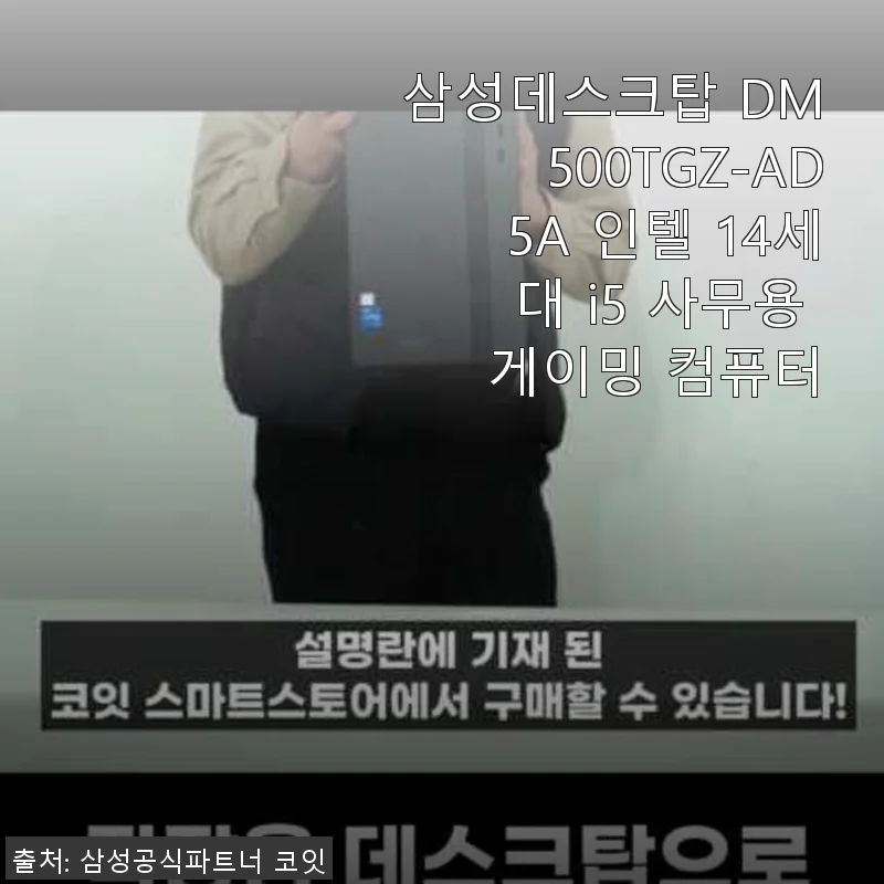 삼성데스크탑 DM500TGZ-AD5A 인텔 14세대 i5 사용후기: 사무용과 게이밍 모두 만족스러운 선택