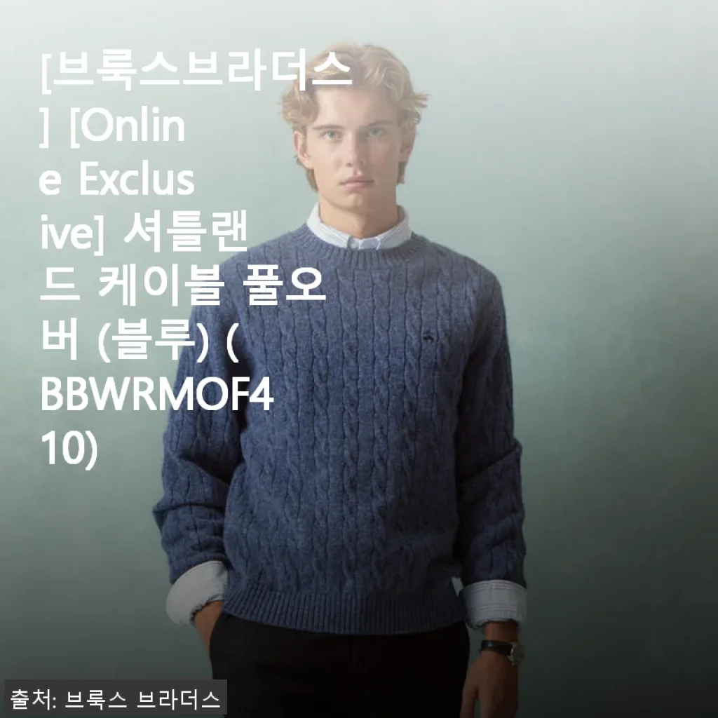 브룩스브라더스 셔틀랜드 케이블 풀오버(블루) 사용후기