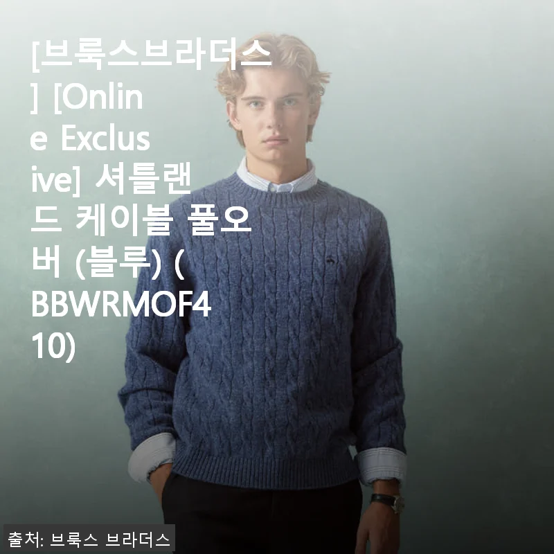 브룩스브라더스 셔틀랜드 케이블 풀오버(블루) 사용후기
