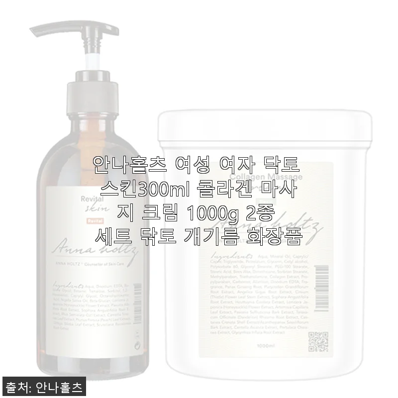 안나홀츠 여성 닥토 스킨 300ml & 콜라겐 마사지 크림 1000g 2종 세트 사용후기