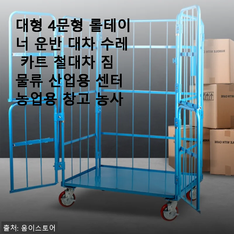 대형 4문형 롤테이너 운반 대차 사용후기: 물류와 창고 작업에 딱 맞는 선택